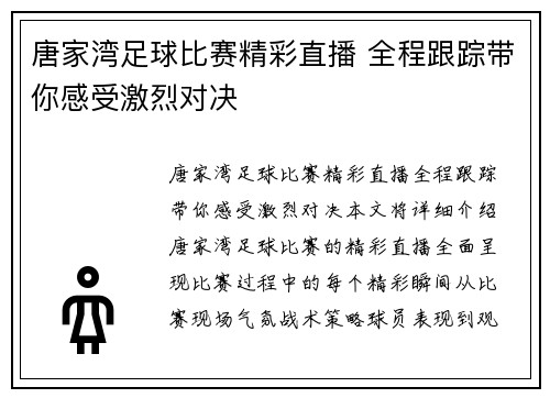 唐家湾足球比赛精彩直播 全程跟踪带你感受激烈对决