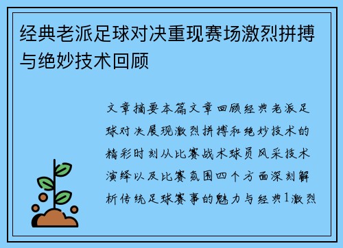 经典老派足球对决重现赛场激烈拼搏与绝妙技术回顾