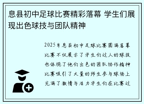 息县初中足球比赛精彩落幕 学生们展现出色球技与团队精神