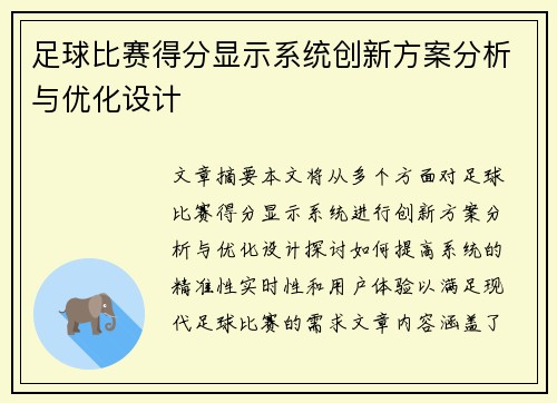足球比赛得分显示系统创新方案分析与优化设计