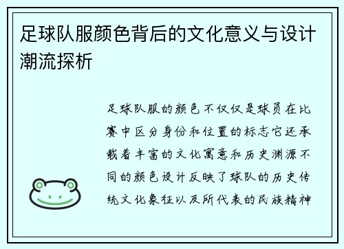 足球队服颜色背后的文化意义与设计潮流探析