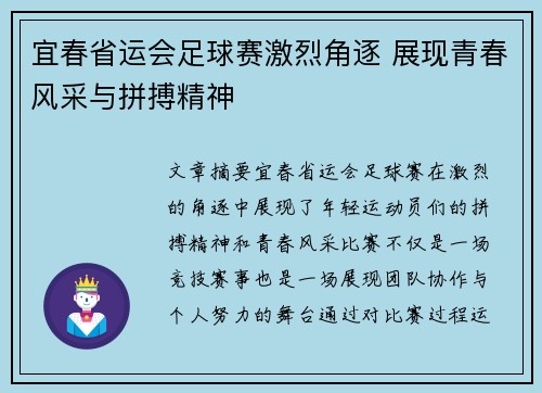 宜春省运会足球赛激烈角逐 展现青春风采与拼搏精神