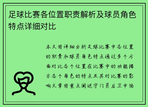 足球比赛各位置职责解析及球员角色特点详细对比