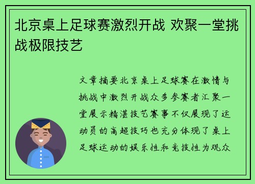 北京桌上足球赛激烈开战 欢聚一堂挑战极限技艺