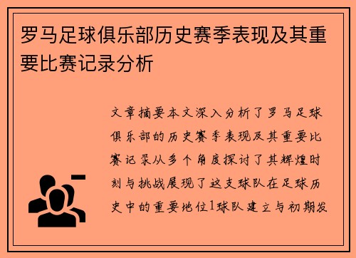 罗马足球俱乐部历史赛季表现及其重要比赛记录分析