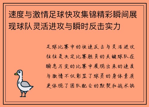 速度与激情足球快攻集锦精彩瞬间展现球队灵活进攻与瞬时反击实力