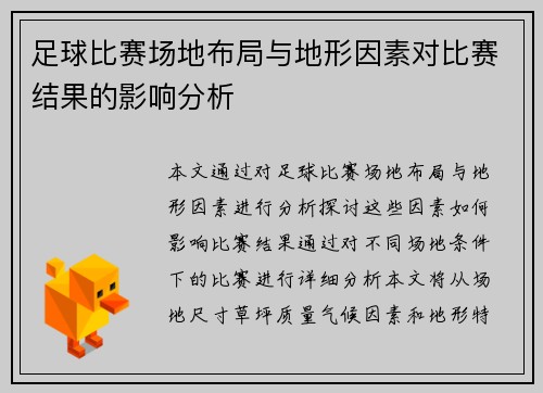 足球比赛场地布局与地形因素对比赛结果的影响分析