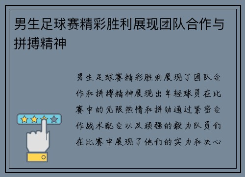 男生足球赛精彩胜利展现团队合作与拼搏精神
