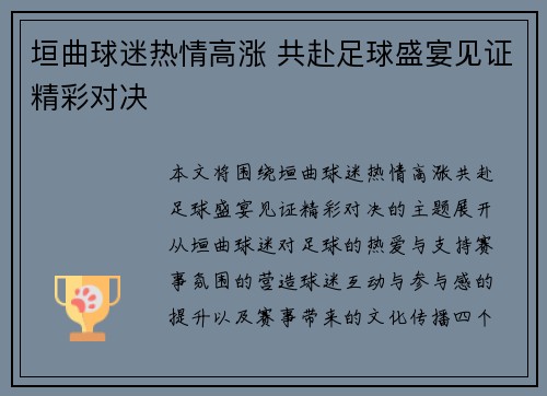 垣曲球迷热情高涨 共赴足球盛宴见证精彩对决