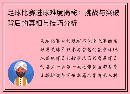 足球比赛进球难度揭秘：挑战与突破背后的真相与技巧分析