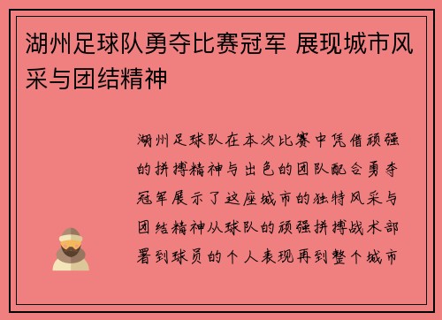 湖州足球队勇夺比赛冠军 展现城市风采与团结精神