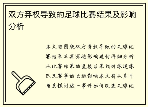 双方弃权导致的足球比赛结果及影响分析