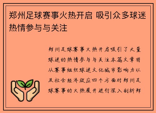 郑州足球赛事火热开启 吸引众多球迷热情参与与关注