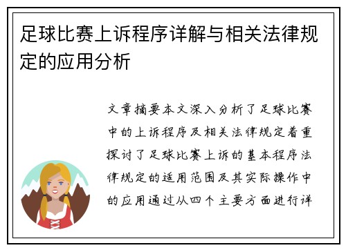 足球比赛上诉程序详解与相关法律规定的应用分析