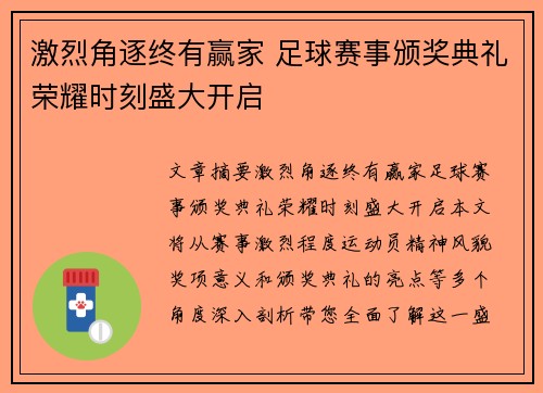 激烈角逐终有赢家 足球赛事颁奖典礼荣耀时刻盛大开启