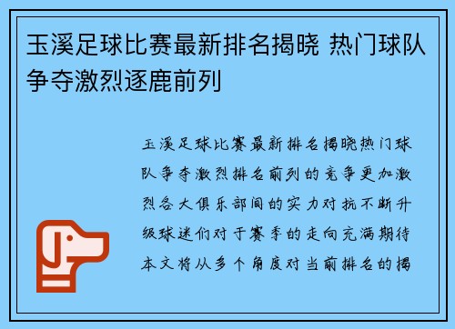 玉溪足球比赛最新排名揭晓 热门球队争夺激烈逐鹿前列