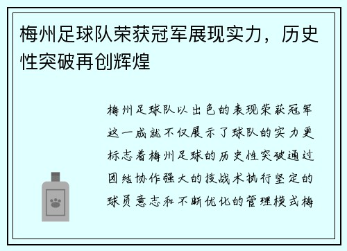 梅州足球队荣获冠军展现实力，历史性突破再创辉煌