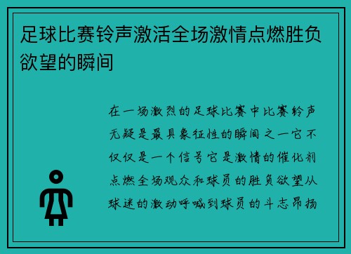 足球比赛铃声激活全场激情点燃胜负欲望的瞬间