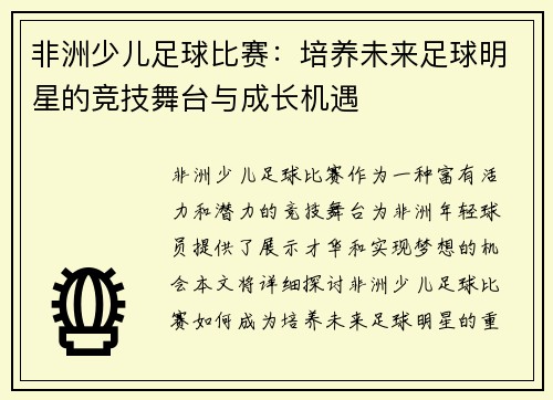 非洲少儿足球比赛：培养未来足球明星的竞技舞台与成长机遇