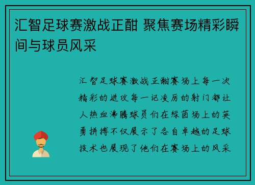 汇智足球赛激战正酣 聚焦赛场精彩瞬间与球员风采