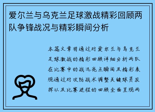 爱尔兰与乌克兰足球激战精彩回顾两队争锋战况与精彩瞬间分析
