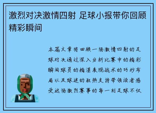 激烈对决激情四射 足球小报带你回顾精彩瞬间