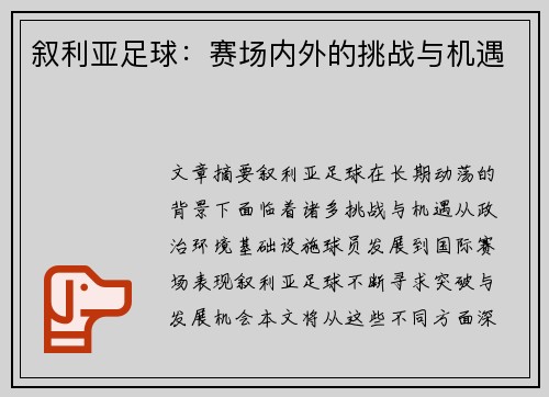 叙利亚足球：赛场内外的挑战与机遇