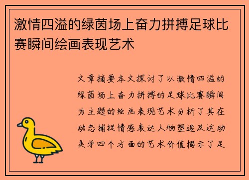 激情四溢的绿茵场上奋力拼搏足球比赛瞬间绘画表现艺术