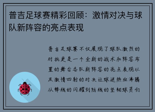 普吉足球赛精彩回顾：激情对决与球队新阵容的亮点表现