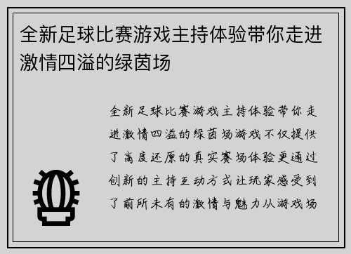 全新足球比赛游戏主持体验带你走进激情四溢的绿茵场