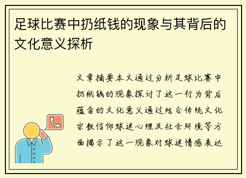 足球比赛中扔纸钱的现象与其背后的文化意义探析
