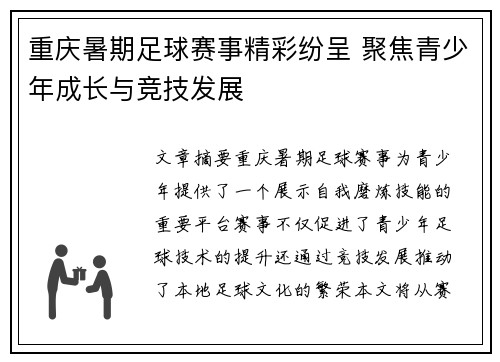 重庆暑期足球赛事精彩纷呈 聚焦青少年成长与竞技发展