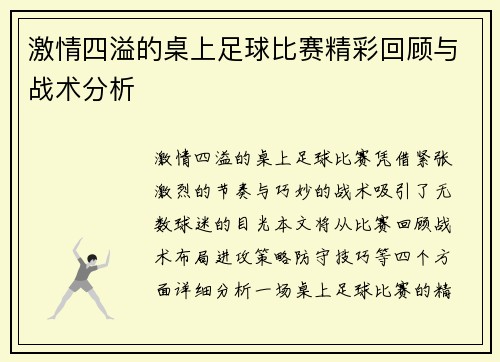 激情四溢的桌上足球比赛精彩回顾与战术分析