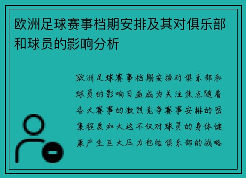 欧洲足球赛事档期安排及其对俱乐部和球员的影响分析