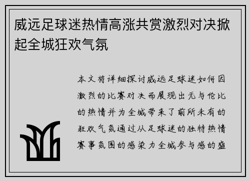威远足球迷热情高涨共赏激烈对决掀起全城狂欢气氛