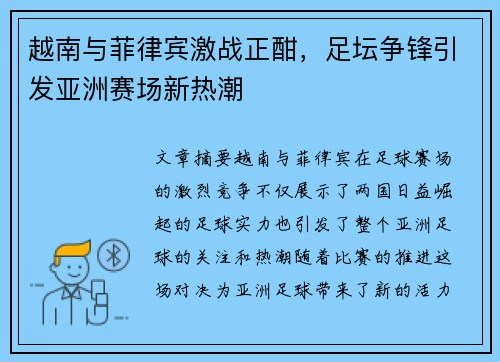 越南与菲律宾激战正酣，足坛争锋引发亚洲赛场新热潮