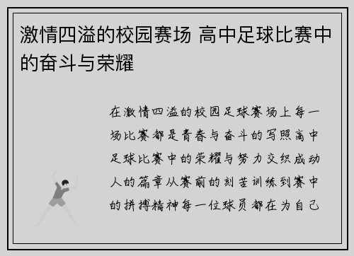 激情四溢的校园赛场 高中足球比赛中的奋斗与荣耀