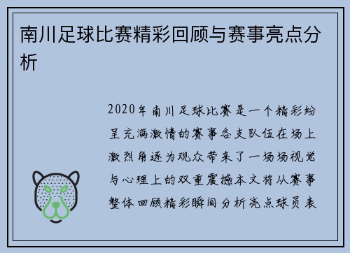 南川足球比赛精彩回顾与赛事亮点分析