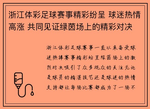 浙江体彩足球赛事精彩纷呈 球迷热情高涨 共同见证绿茵场上的精彩对决