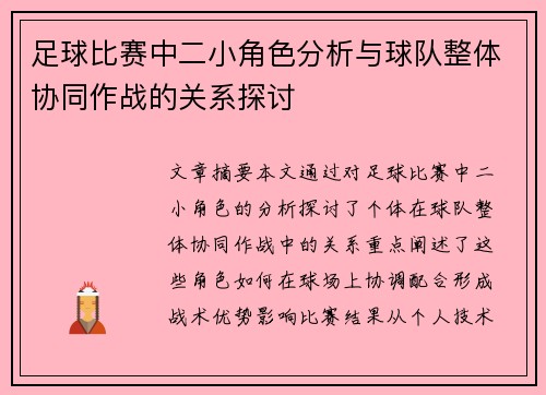 足球比赛中二小角色分析与球队整体协同作战的关系探讨