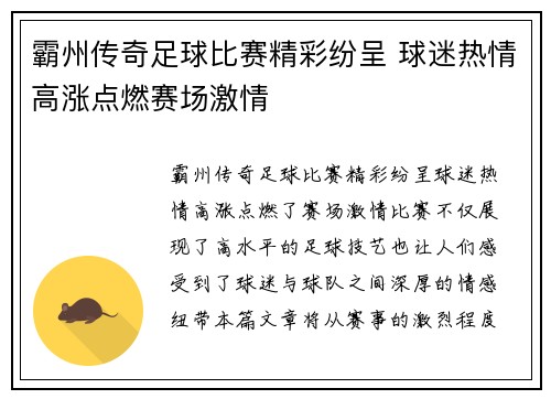 霸州传奇足球比赛精彩纷呈 球迷热情高涨点燃赛场激情