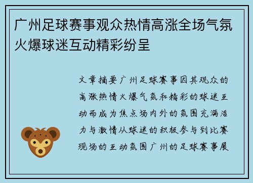 广州足球赛事观众热情高涨全场气氛火爆球迷互动精彩纷呈
