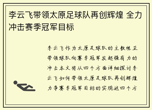 李云飞带领太原足球队再创辉煌 全力冲击赛季冠军目标