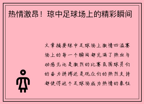 热情激昂！琼中足球场上的精彩瞬间