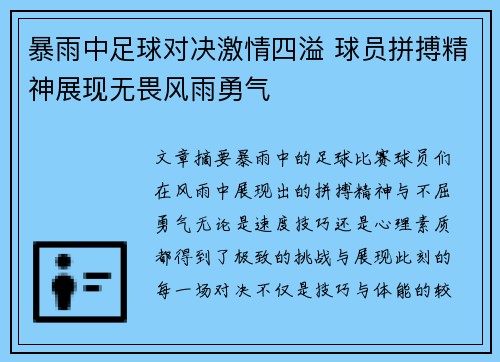 暴雨中足球对决激情四溢 球员拼搏精神展现无畏风雨勇气