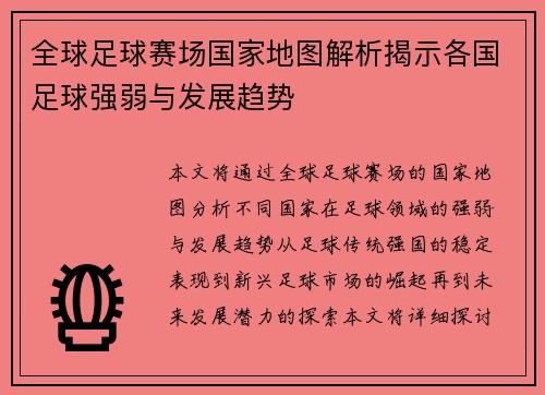 全球足球赛场国家地图解析揭示各国足球强弱与发展趋势