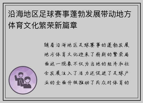 沿海地区足球赛事蓬勃发展带动地方体育文化繁荣新篇章