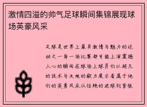 激情四溢的帅气足球瞬间集锦展现球场英豪风采