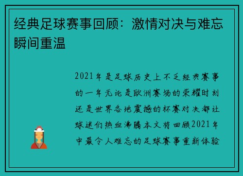 经典足球赛事回顾：激情对决与难忘瞬间重温