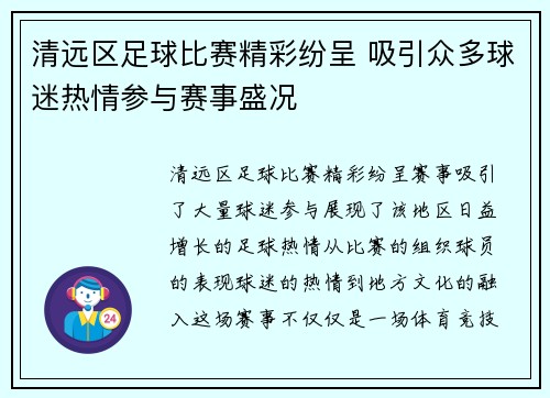 清远区足球比赛精彩纷呈 吸引众多球迷热情参与赛事盛况
